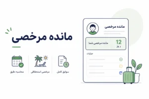 مانده مرخصی