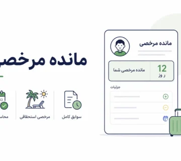 مانده مرخصی