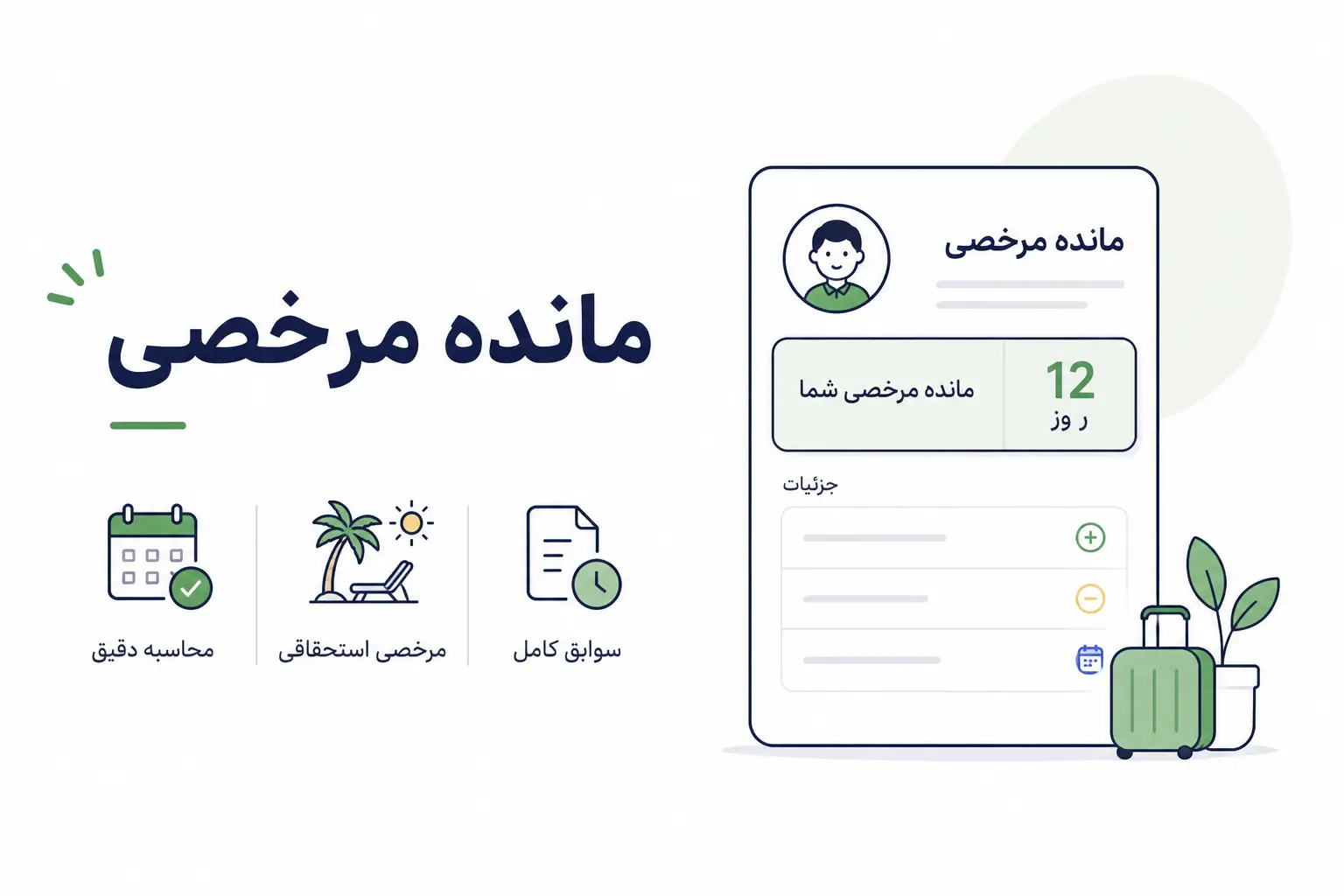 مانده مرخصی