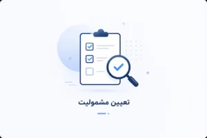 تعیین مشمولیت ارزش افزوده چگونه انجام می‌شود؟