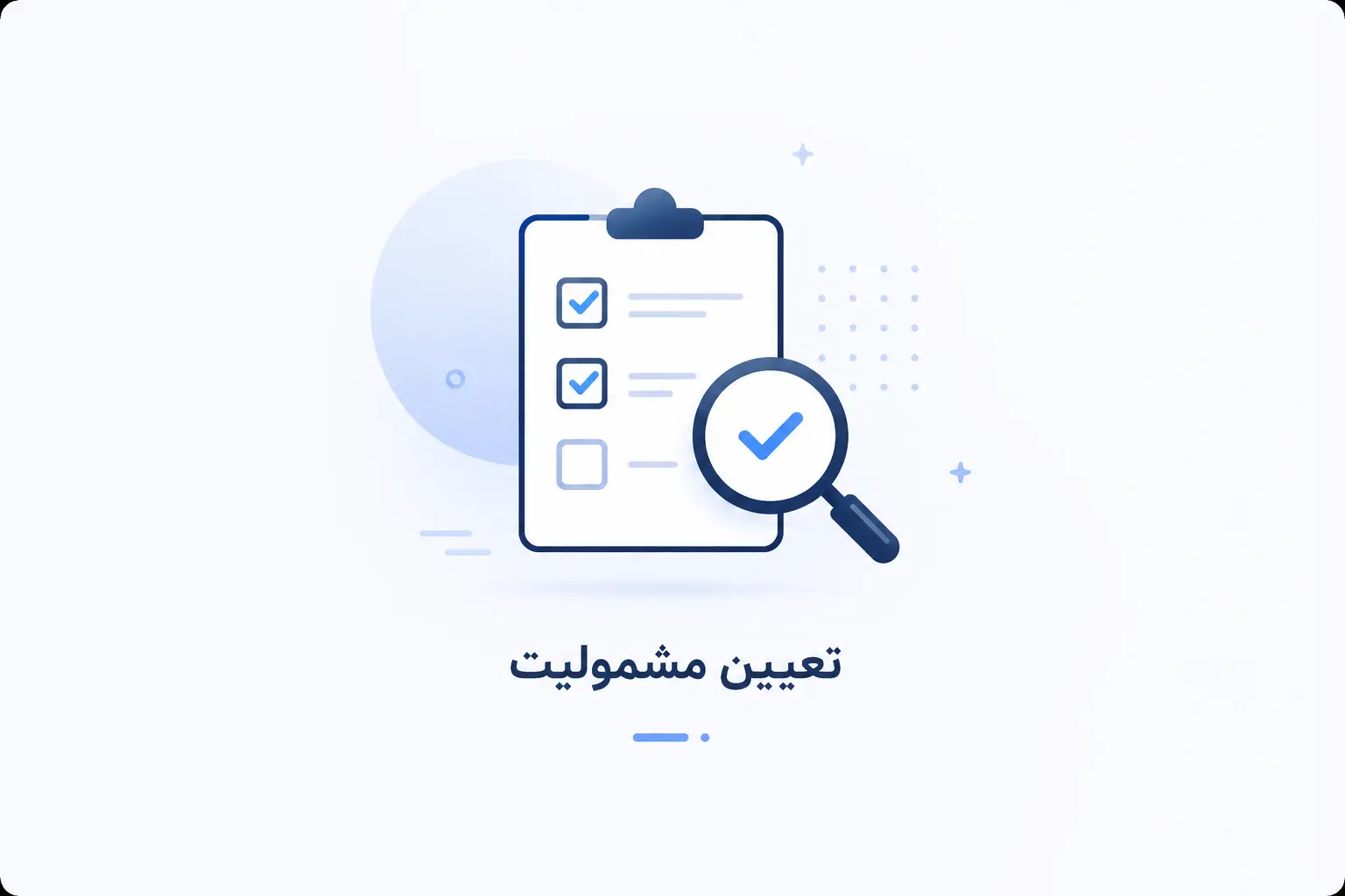 تعیین مشمولیت ارزش افزوده چگونه انجام می‌شود؟