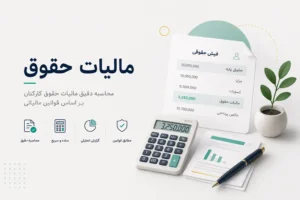 مالیات حقوق