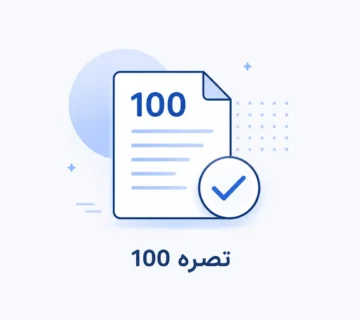 تبصره 100