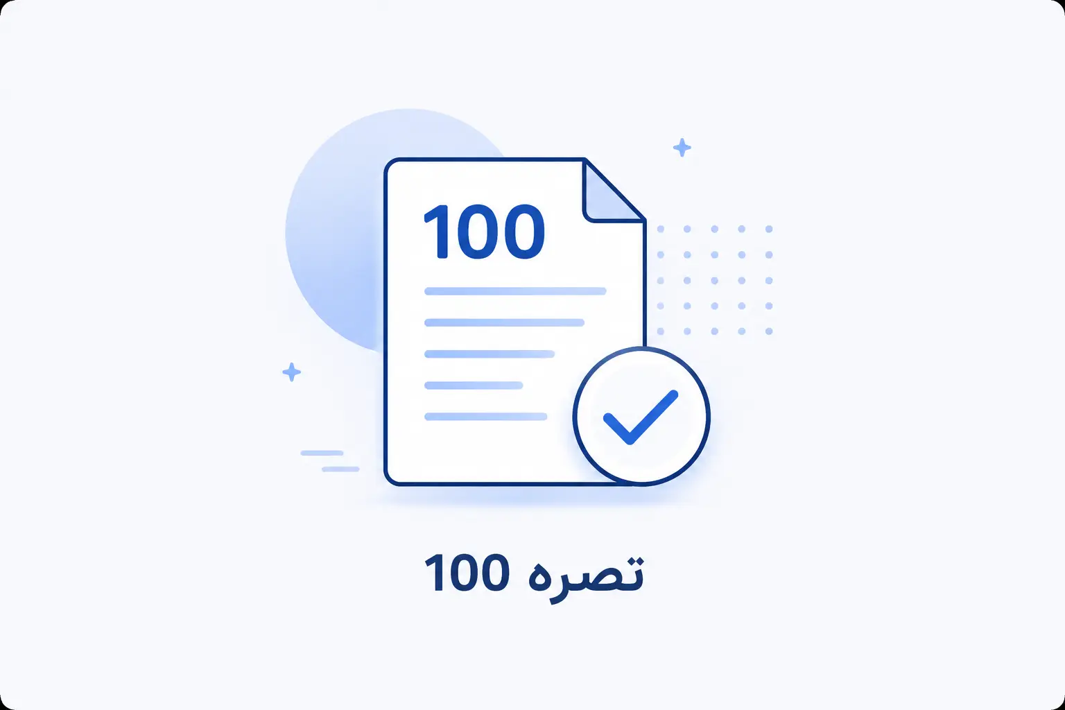 تبصره 100