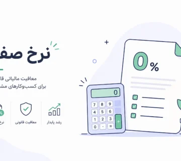 نرخ صفر مالیاتی