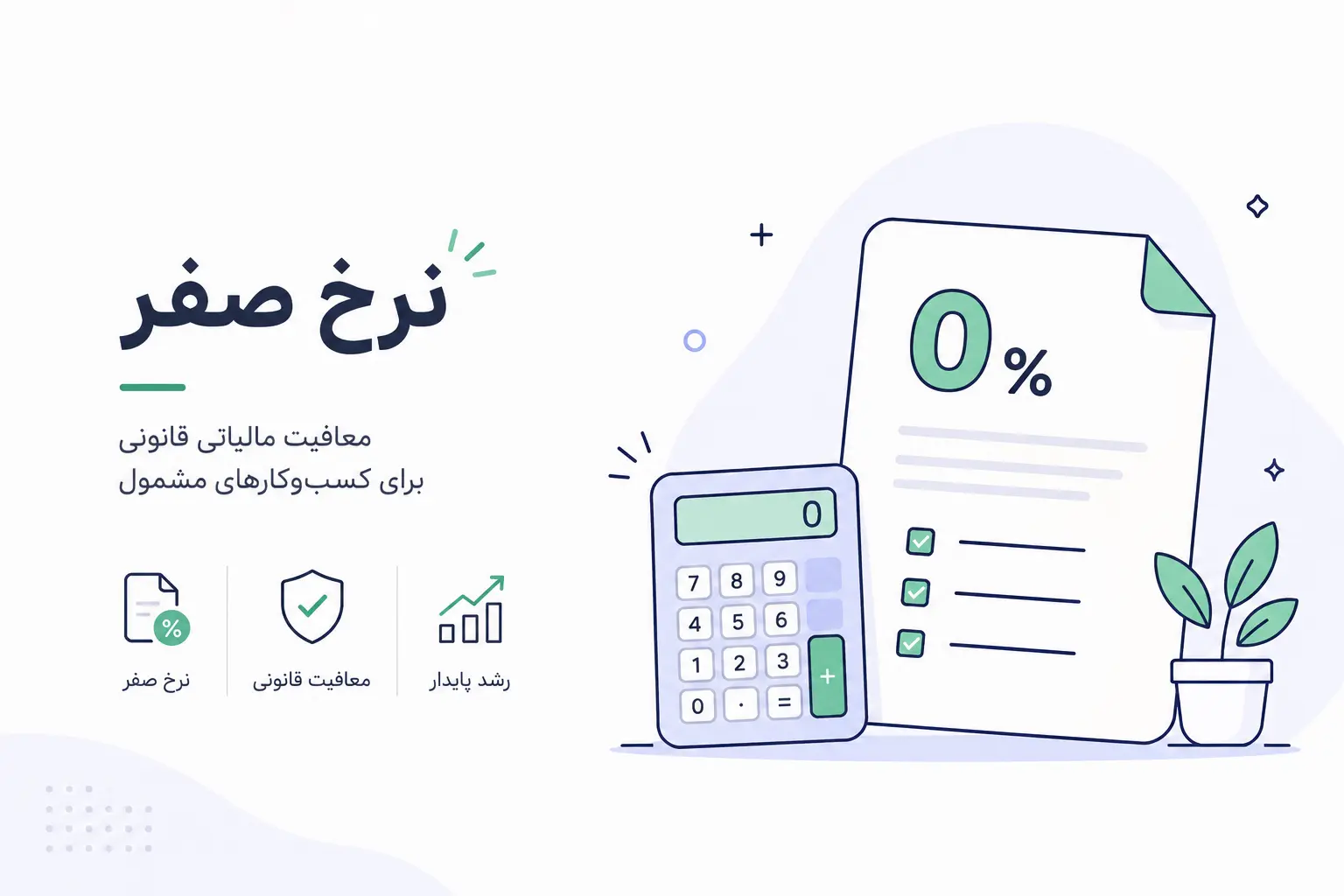 نرخ صفر مالیاتی